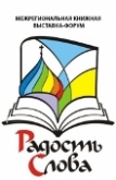 В Воронеже пройдет выставка-форум «Радость Слова» 