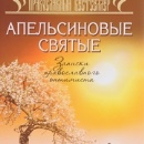 Презентация книги архимандрита Саввы (Мажуко) «Апельсиновые святые». Москва