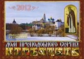 Дом Преподобного Сергия. Православный календарь на 2012 год