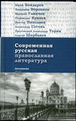 Вышел в свет альманах «Современная русская православная литература»