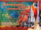 Преодолевая земное притяжение. Православный календарь на 2012 год