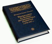 Православие на Аляске: ретроспектива развития в 1741-1917гг.
