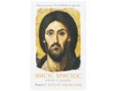 В Москве пройдет презентация книги митрополита Волоколамского Илариона «Начало Евангелия»