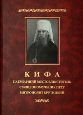 Кифа – Патриарший Местоблюститель священномученик Пётр, митрополит Крутицкий (1862-1937)