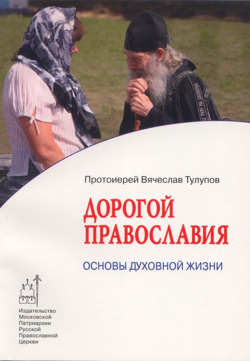 Дорогой Православия: основы духовной жизни