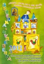 Лесенка-чудесенка. Литературно-художественный православный календарь для детей и родителей на 2012 год