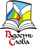 В Астрахани пройдет выставка-форум «Радость Слова»