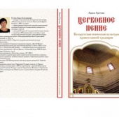 Впервые издана книга о православной традиции церковного пения в Беларуси