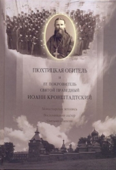 Пюхтицкая обитель и ее покровитель святой праведный Иоанн Кронштадтский