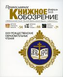 Вышел в свет февральский   номер журнала «Православное книжное обозрение»