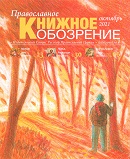 Вышел в свет октябрьский номер журнала «Православное книжное обозрение»
