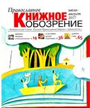 Вышел в свет августовский  номер журнала «Православное книжное обозрение»