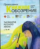 Вышел в свет мартовский  номер журнала «Православное книжное обозрение»