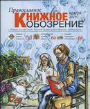  Вышел в свет ноябрьский номер журнала «Православное книжное обозрение»