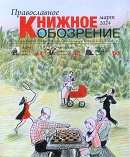Вышел в свет мартовский номер журнала «Православное книжное обозрение»
