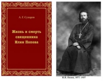  10 апреля пройдет презентация книги А.Г.Сухарева «Жизнь и смерть священника Илии Попова»