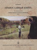 Вышел в свет второй выпуск каталога-приложения к журналу «Православное книжное обозрение»