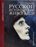 Книга как музей или Жизненная правда русской исторической живописи