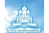 В рамках празднования Дня православной книги в Туле с 14 по 20 марта 2011г года пройдёт региональная книжная выставка-ярмарка «Тула Православная»