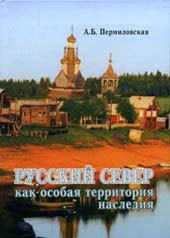 Русский Север, как особая территория наследия