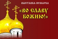 В рамках Православного форума «Россия Православная» 27 сентября - 2 октября  2012г. в Челябинске пройдет выставка «Во славу Божию!»