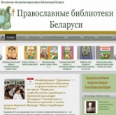 Создан новый профессиональный сайт «Православные библиотеки Беларуси»
