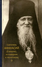 Святитель Афанасий (Сахаров), исповедник и песнописец