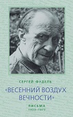 Полное собрание писем и стихов Сергея Фуделя представлено в Москве