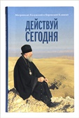 Вышла в свет книга митрополита Климента «Действуй сегодня» 