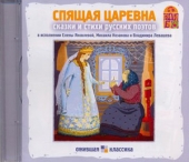 Спящая царевна. Сказки и стихи русских поэтов (CD-диск)