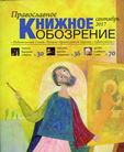 Вышел в свет сентябрьский  номер журнала «Православное книжное обозрение»