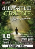 В Москве представят концертно-театральную постановку по книге «Несвятые святые»
