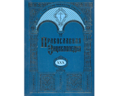 Вышел в свет 30-й алфавитный том «Православной энциклопедии»