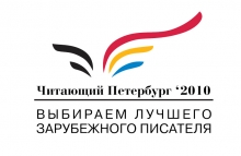 "Читающий Петербург 2010" подведет итоги. И обнародует список номинантов на 2011 год