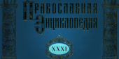 Вышел в свет 31-й алфавитный том «Православной энциклопедии»