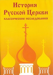 История Русской Церкви: классические исследования