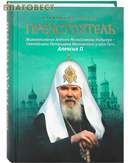 Жизнеописание Святейшего Патриарха Московского и всея Руси Алексия II