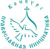 Количество участников конкурса «Православная инициатива» в 2012 году увеличилось более чем в два раза