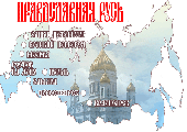 Издательский Совет Русской Православной Церкви награжден за участие в выставке-форуме "Православная Русь"