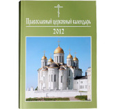 На 24 Московской международной книжной выставке-ярмарке состоялась презентация официального календаря Русской Православной Церкви