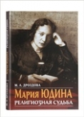 Состоится презентация книги «Мария Юдина. Религиозная судьба» 