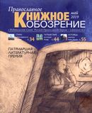 Вышел в свет майский номер журнала «Православное книжное обозрение»