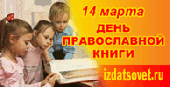 День православной книги в 2011 году