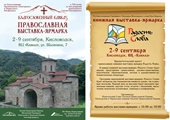  Православная книжная выставка-форум «Радость Слова» пройдет в Кисловодске 