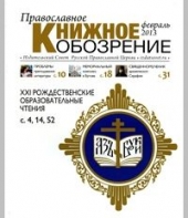 Вышел в свет очередной номер журнала "Православное книжное обозрение"