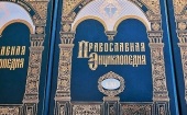 Вышел в свет 61-й том «Православной энциклопедии» 