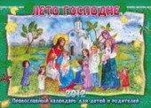 Лето Господне. Православный календарь на 2012 год