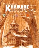 Вышел в свет декабрьский номер журнала «Православное книжное обозрение»