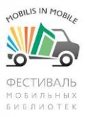 В г. Дмитрове пройдет Всероссийский фестиваль мобильных библиотек 