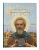 В Москве пройдет презентация книги «Преподобный Сергий Нуромский»